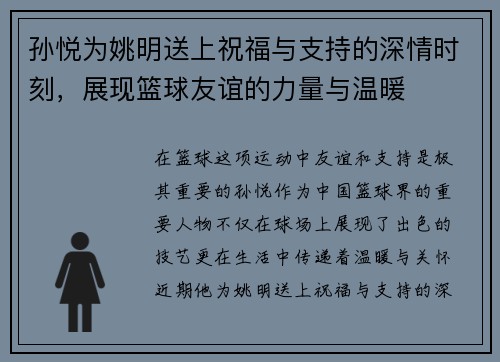 孙悦为姚明送上祝福与支持的深情时刻，展现篮球友谊的力量与温暖