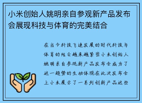 小米创始人姚明亲自参观新产品发布会展现科技与体育的完美结合