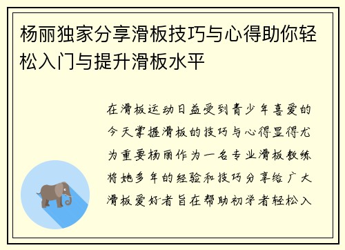 杨丽独家分享滑板技巧与心得助你轻松入门与提升滑板水平