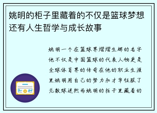 姚明的柜子里藏着的不仅是篮球梦想还有人生哲学与成长故事