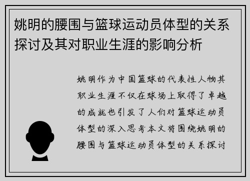 姚明的腰围与篮球运动员体型的关系探讨及其对职业生涯的影响分析