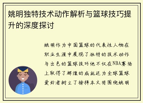 姚明独特技术动作解析与篮球技巧提升的深度探讨