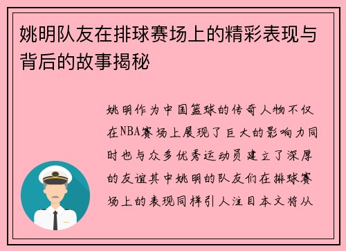 姚明队友在排球赛场上的精彩表现与背后的故事揭秘