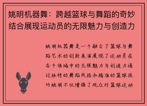 姚明机器舞：跨越篮球与舞蹈的奇妙结合展现运动员的无限魅力与创造力