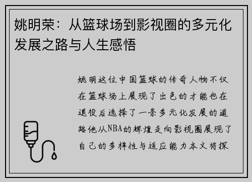 姚明荣：从篮球场到影视圈的多元化发展之路与人生感悟
