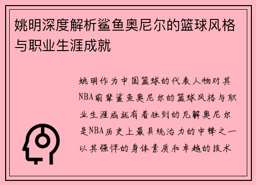 姚明深度解析鲨鱼奥尼尔的篮球风格与职业生涯成就
