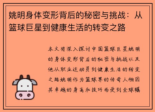 姚明身体变形背后的秘密与挑战：从篮球巨星到健康生活的转变之路