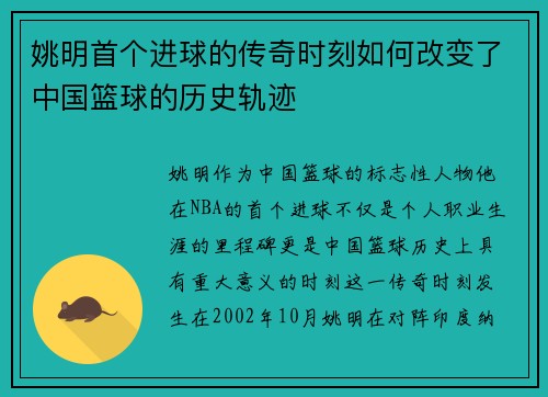 姚明首个进球的传奇时刻如何改变了中国篮球的历史轨迹