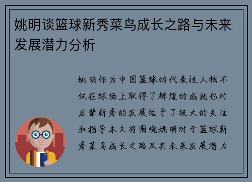 姚明谈篮球新秀菜鸟成长之路与未来发展潜力分析
