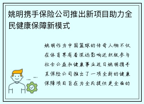 姚明携手保险公司推出新项目助力全民健康保障新模式
