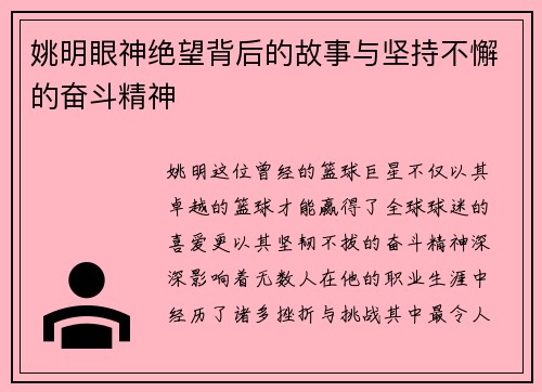 姚明眼神绝望背后的故事与坚持不懈的奋斗精神