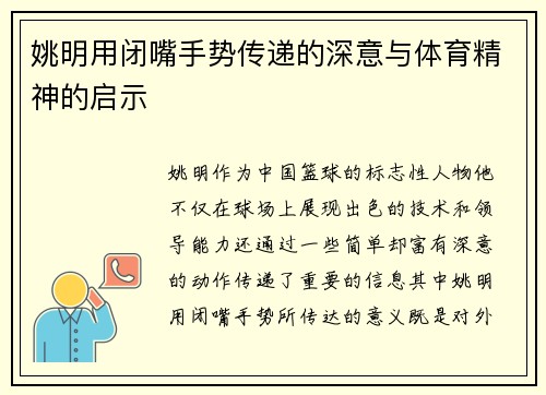 姚明用闭嘴手势传递的深意与体育精神的启示