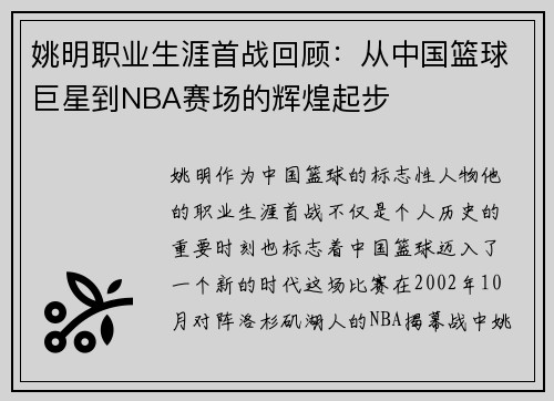 姚明职业生涯首战回顾：从中国篮球巨星到NBA赛场的辉煌起步