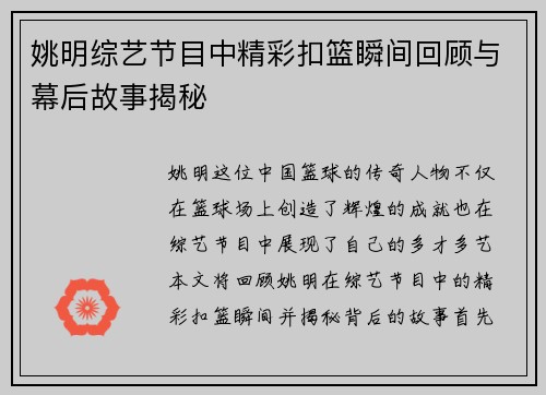姚明综艺节目中精彩扣篮瞬间回顾与幕后故事揭秘