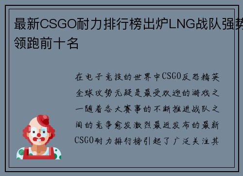最新CSGO耐力排行榜出炉LNG战队强势领跑前十名