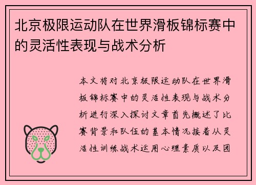 北京极限运动队在世界滑板锦标赛中的灵活性表现与战术分析