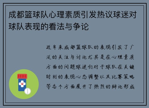 成都篮球队心理素质引发热议球迷对球队表现的看法与争论
