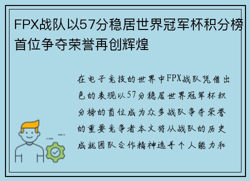 FPX战队以57分稳居世界冠军杯积分榜首位争夺荣誉再创辉煌
