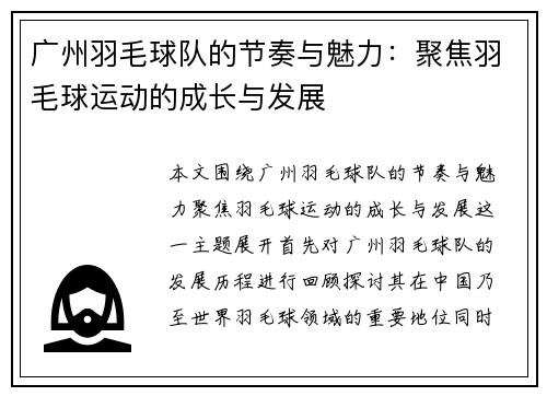 广州羽毛球队的节奏与魅力：聚焦羽毛球运动的成长与发展