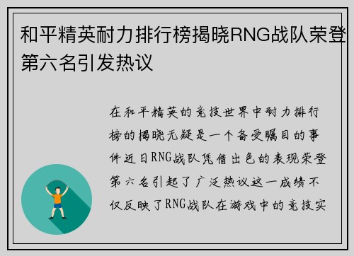 和平精英耐力排行榜揭晓RNG战队荣登第六名引发热议
