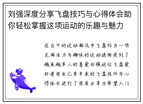 刘强深度分享飞盘技巧与心得体会助你轻松掌握这项运动的乐趣与魅力