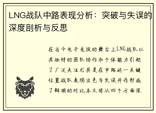 LNG战队中路表现分析：突破与失误的深度剖析与反思