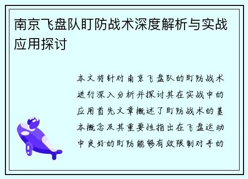 南京飞盘队盯防战术深度解析与实战应用探讨