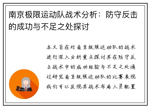 南京极限运动队战术分析：防守反击的成功与不足之处探讨