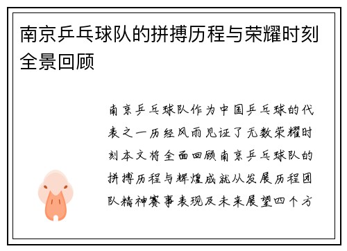 南京乒乓球队的拼搏历程与荣耀时刻全景回顾