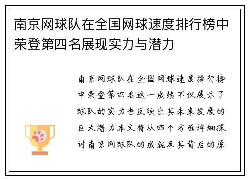 南京网球队在全国网球速度排行榜中荣登第四名展现实力与潜力
