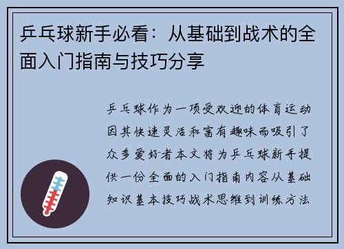 乒乓球新手必看：从基础到战术的全面入门指南与技巧分享