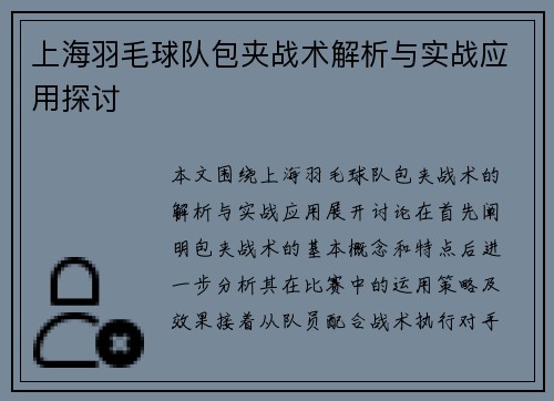 上海羽毛球队包夹战术解析与实战应用探讨