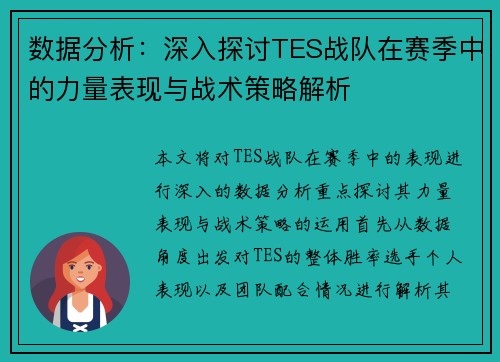 数据分析：深入探讨TES战队在赛季中的力量表现与战术策略解析