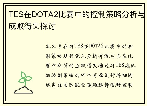 TES在DOTA2比赛中的控制策略分析与成败得失探讨