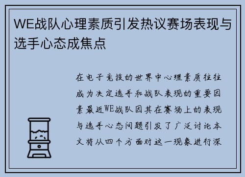WE战队心理素质引发热议赛场表现与选手心态成焦点