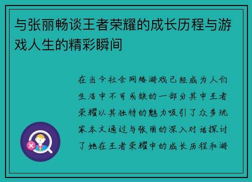 与张丽畅谈王者荣耀的成长历程与游戏人生的精彩瞬间