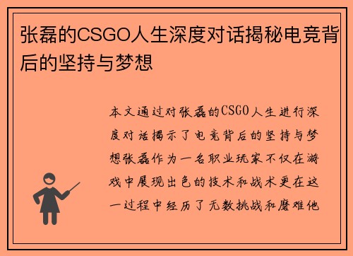 张磊的CSGO人生深度对话揭秘电竞背后的坚持与梦想