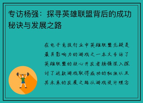 专访杨强：探寻英雄联盟背后的成功秘诀与发展之路