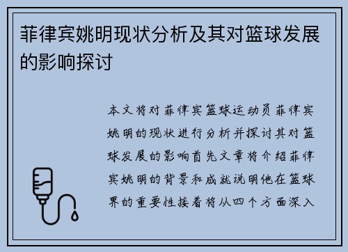 菲律宾姚明现状分析及其对篮球发展的影响探讨