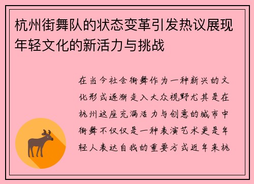 杭州街舞队的状态变革引发热议展现年轻文化的新活力与挑战