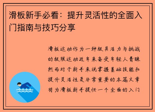 滑板新手必看：提升灵活性的全面入门指南与技巧分享