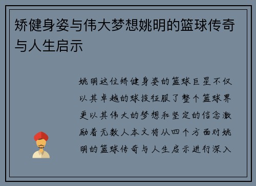 矫健身姿与伟大梦想姚明的篮球传奇与人生启示