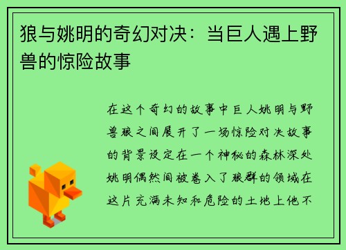 狼与姚明的奇幻对决：当巨人遇上野兽的惊险故事