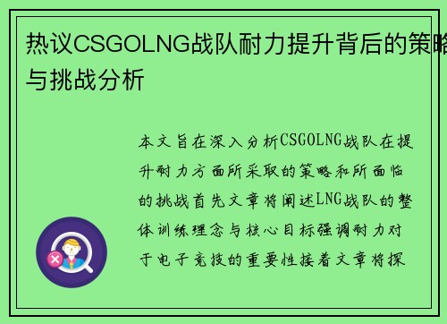 热议CSGOLNG战队耐力提升背后的策略与挑战分析