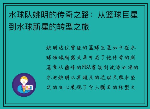 水球队姚明的传奇之路：从篮球巨星到水球新星的转型之旅