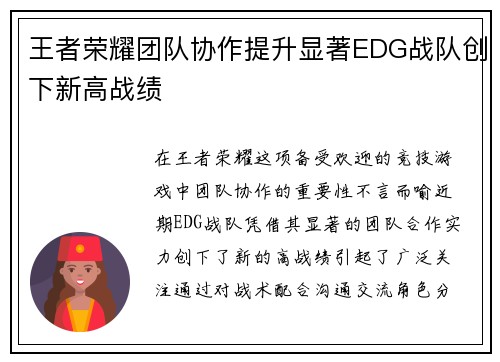 王者荣耀团队协作提升显著EDG战队创下新高战绩