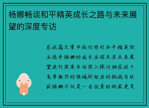 杨娜畅谈和平精英成长之路与未来展望的深度专访