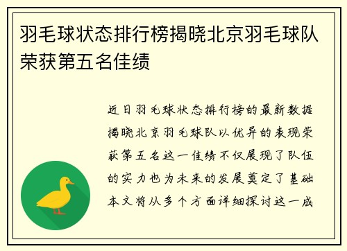 羽毛球状态排行榜揭晓北京羽毛球队荣获第五名佳绩