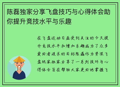 陈磊独家分享飞盘技巧与心得体会助你提升竞技水平与乐趣