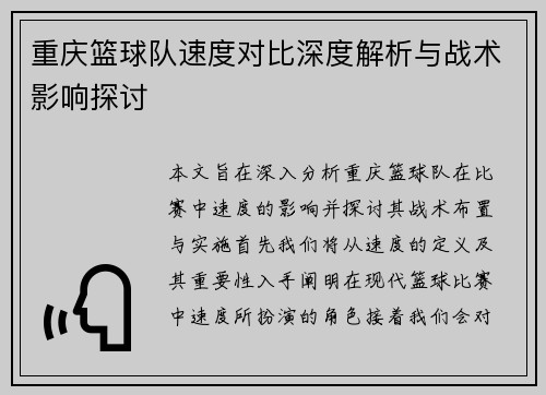 重庆篮球队速度对比深度解析与战术影响探讨